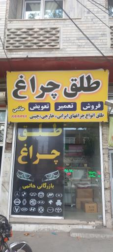 طلق چراغ حاتمی