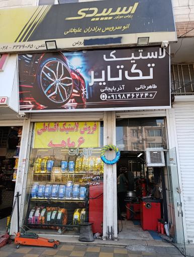 عکس پنچرگیری