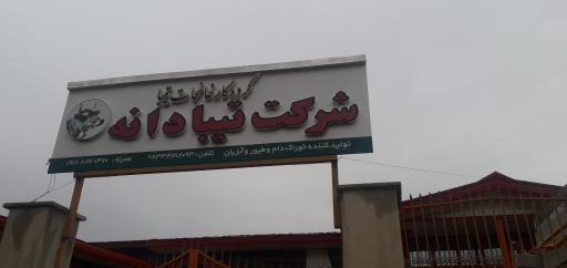 شرکت خوراک دام و طیور تیبا دانه