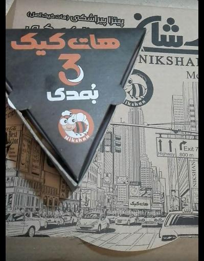 عکس فست فود نیک شان