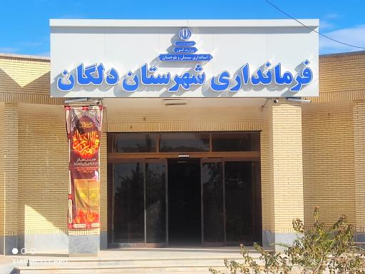 عکس فرمانداری شهرستان دلگان