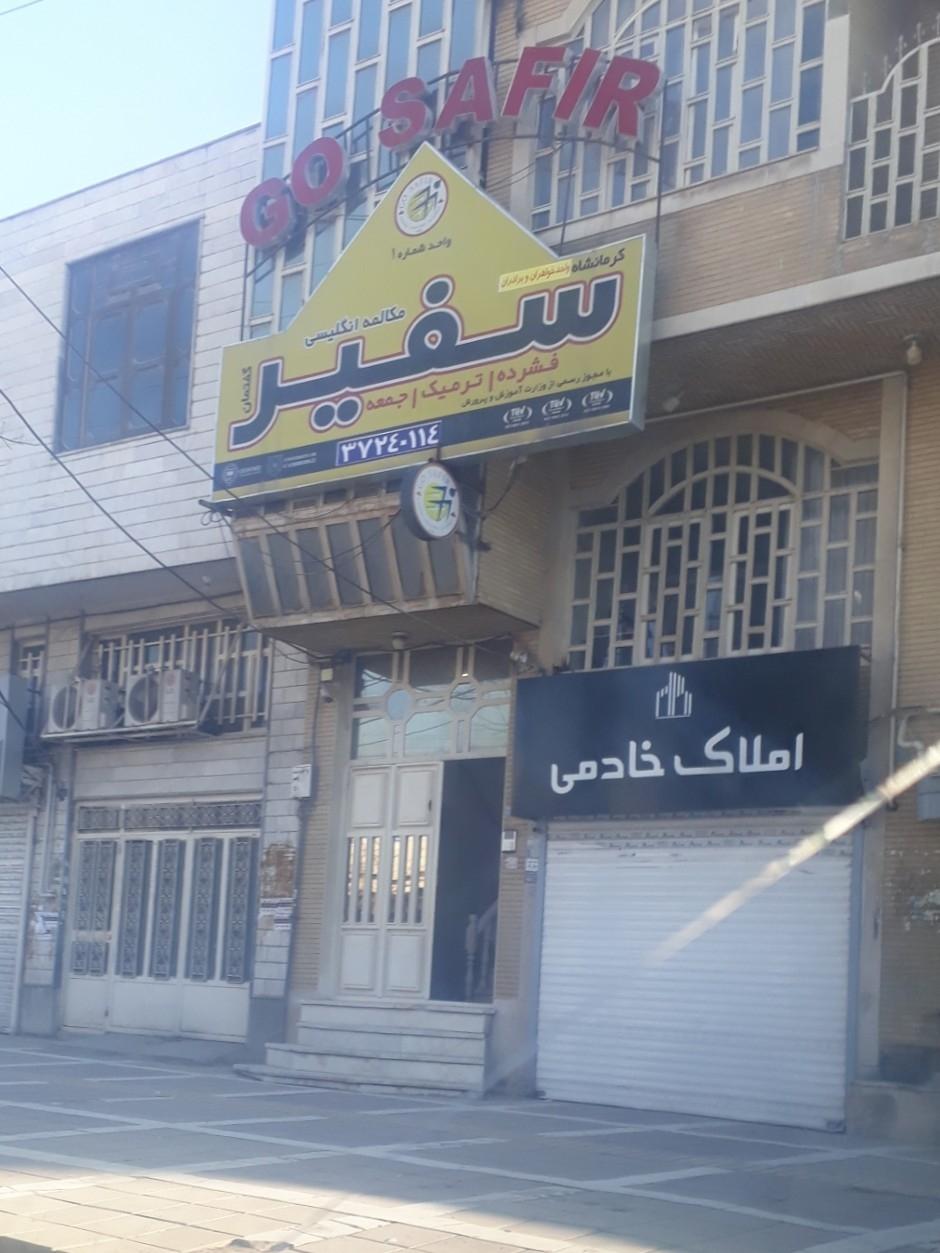 عکس آموزشگاه زبان سفیر