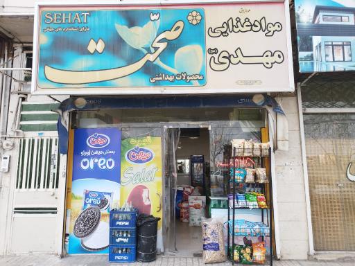 عکس سوپرمارکت مهدی