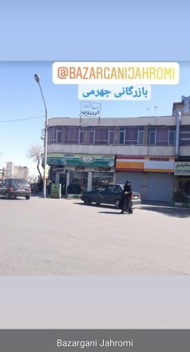 بازرگانی جهرمی