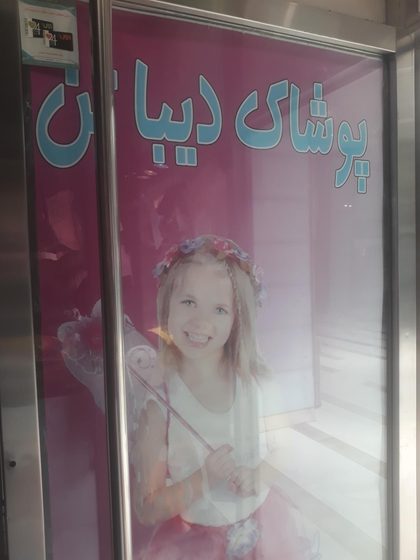 عکس پوشاک دیبا تن