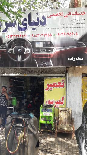 عکس تعمیرگاه کولر خودرو دنیای سرما