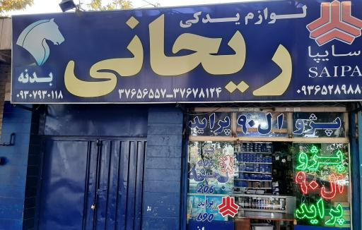 لوازم یدکی علی ریحانی 
