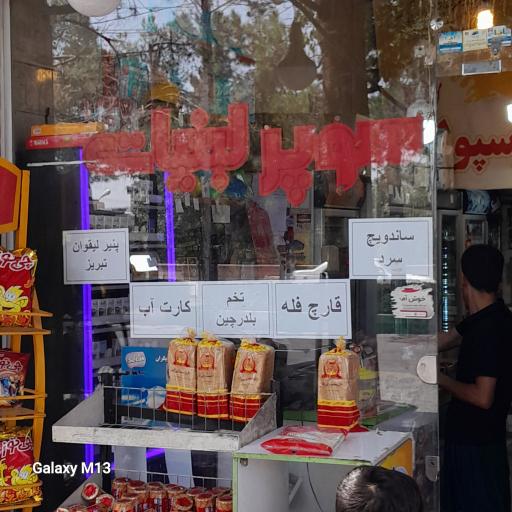 عکس سوپر لبنیات پرسپولیس