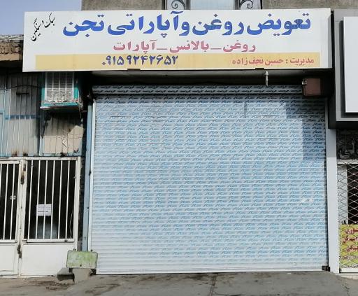 عکس تعویض روغن تجن