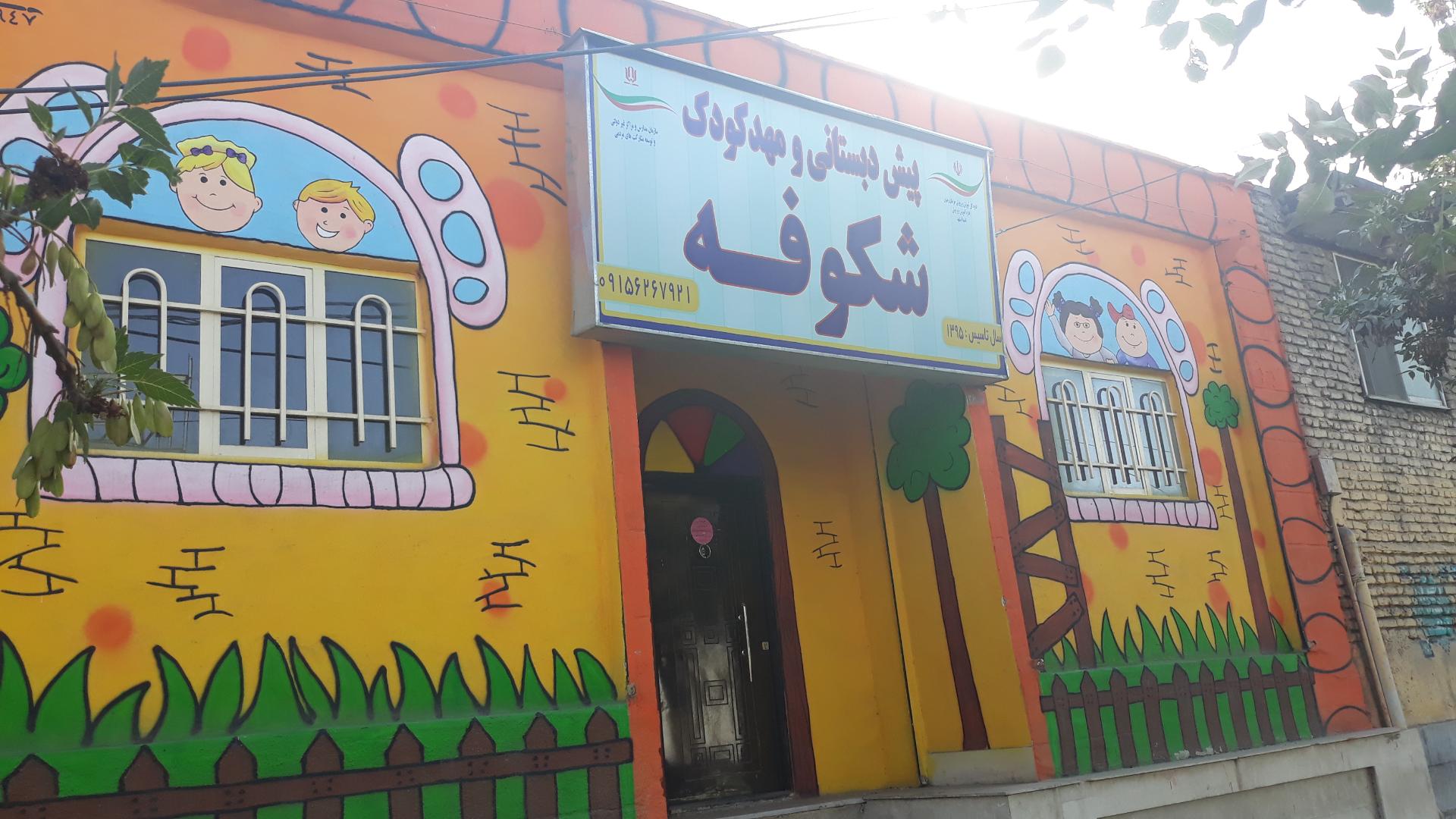 عکس مهد کودک شکوفه