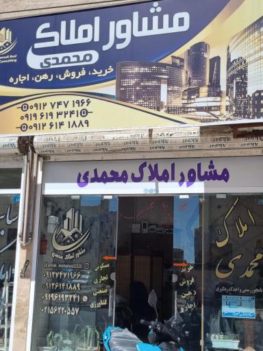 عکس مشاور املاک محمدی