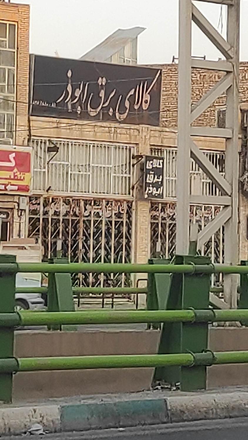 عکس کالای برق ابوذر