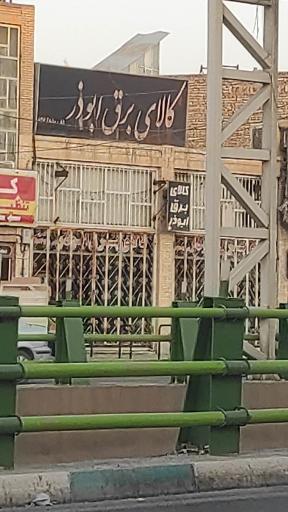 عکس کالای برق ابوذر