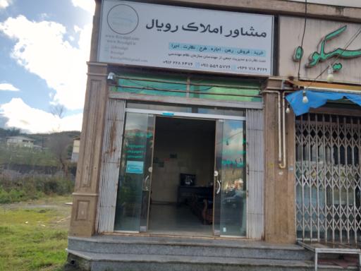 عکس مشاور املاک رویال