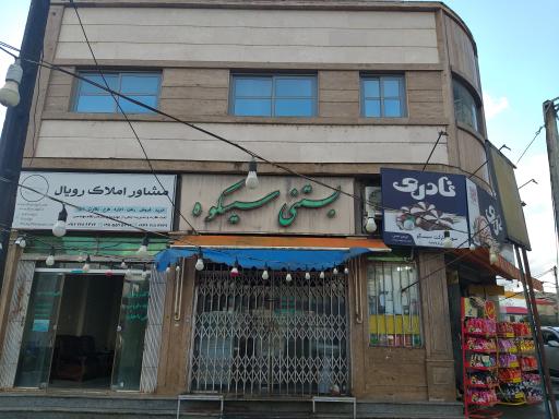 عکس مشاور املاک رویال