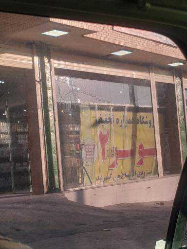 عکس فروشگاه کوثر ۲