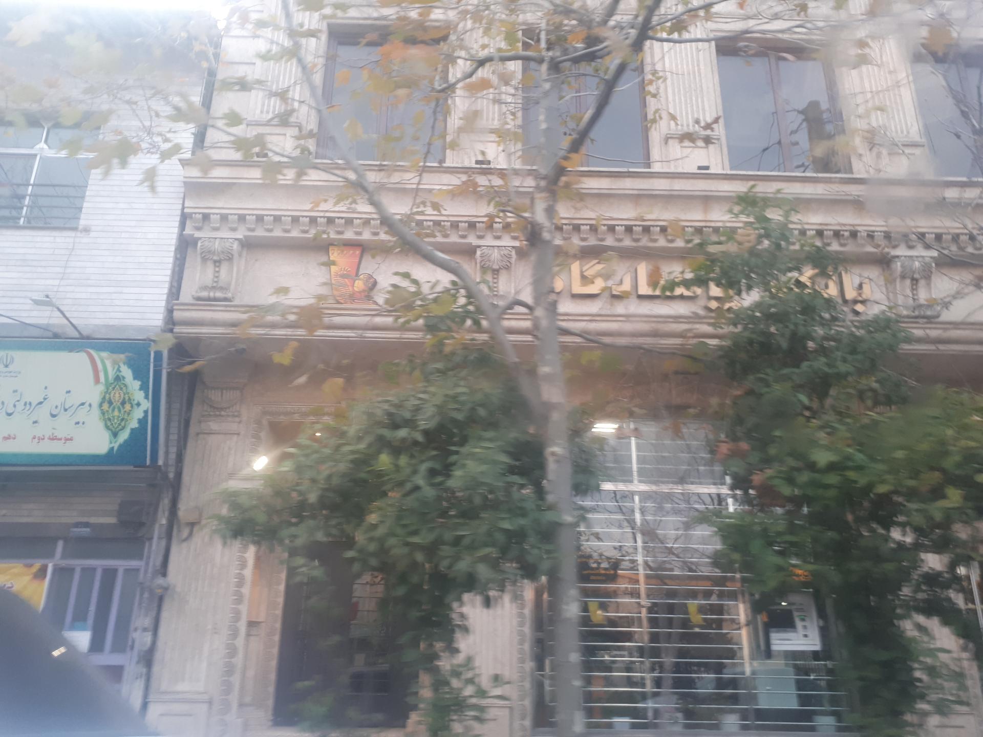 عکس بانک پاسارگاد (شعبه امیر مازندرانی) شعبه ولیعصر