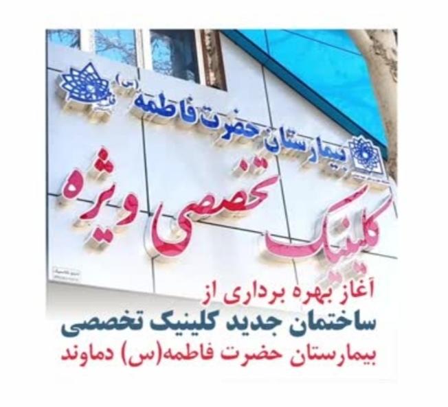 عکس کلینیک تخصصی بیمارستان حضرت فاطمه