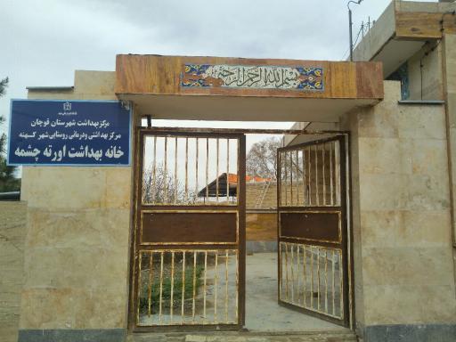 عکس خانه بهداشت اورته چشمه