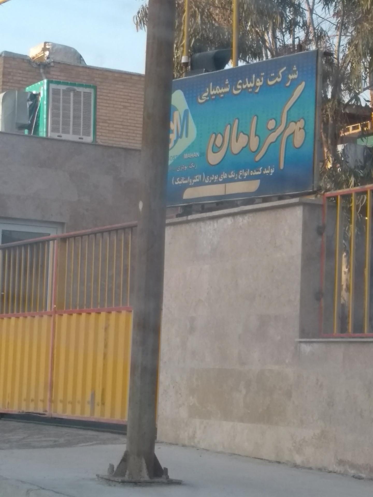 عکس فام گستر ماهان