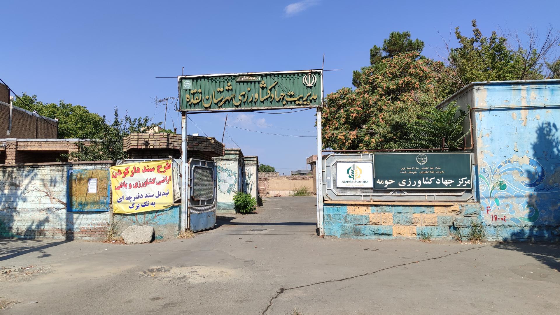 عکس اداره جهاد کشاورزی 