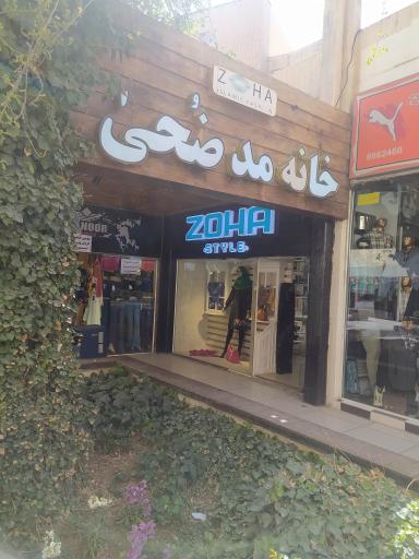 عکس خانه مد ضحی