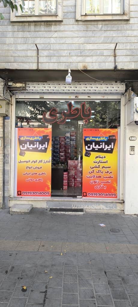 عکس باطری سازی ایرانیان