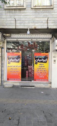 عکس باطری سازی ایرانیان