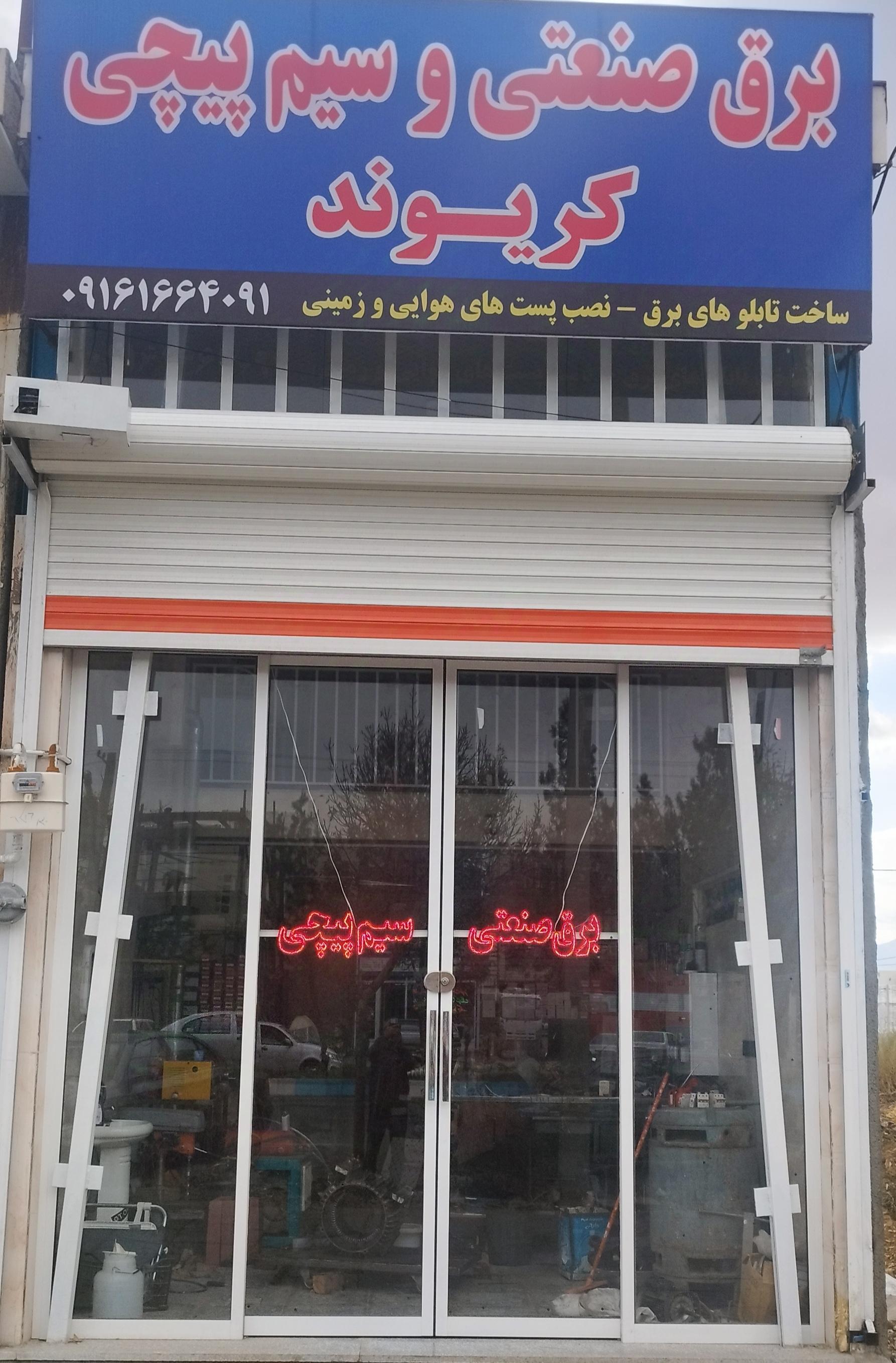 عکس برق صنعتی و سیم پیچی کریوند