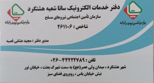 عکس دفتر خدمات ساتا الکترونیک نیروهای مسلح