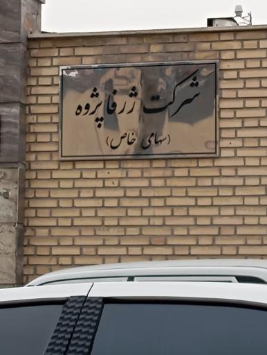 عکس شرکت ژرفا پروژه