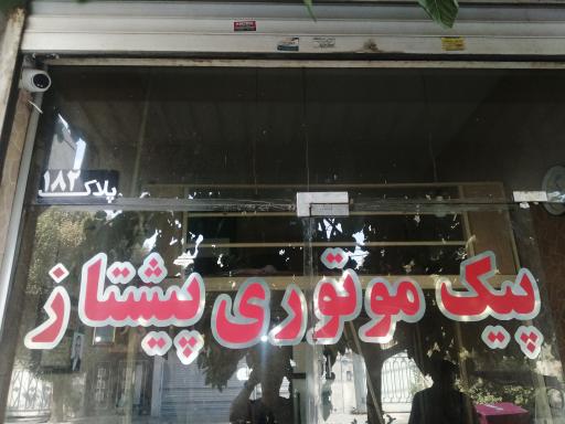 عکس پیک موتوری پیشتاز