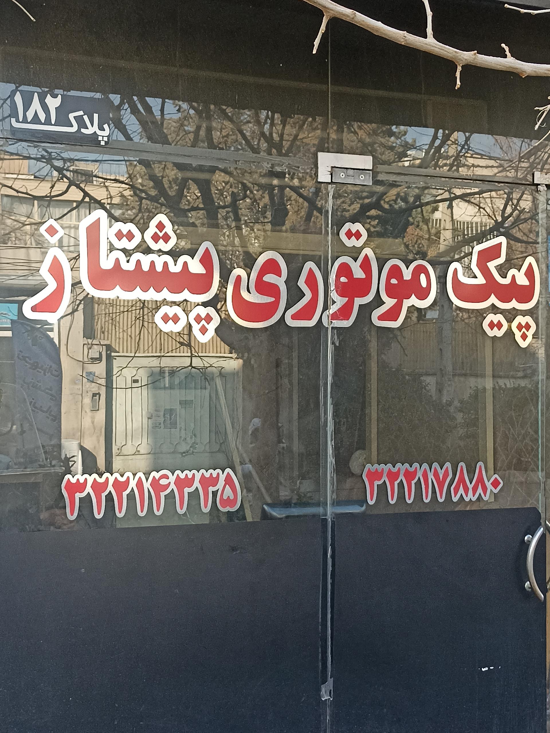 عکس پیک موتوری پیشتاز