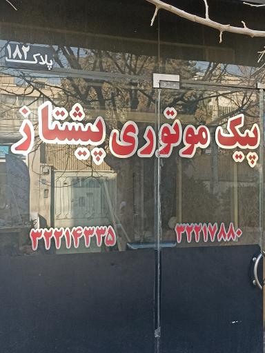 عکس پیک موتوری پیشتاز