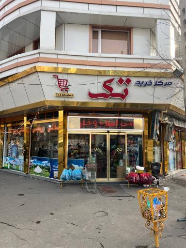 عکس مرکز خرید تک 