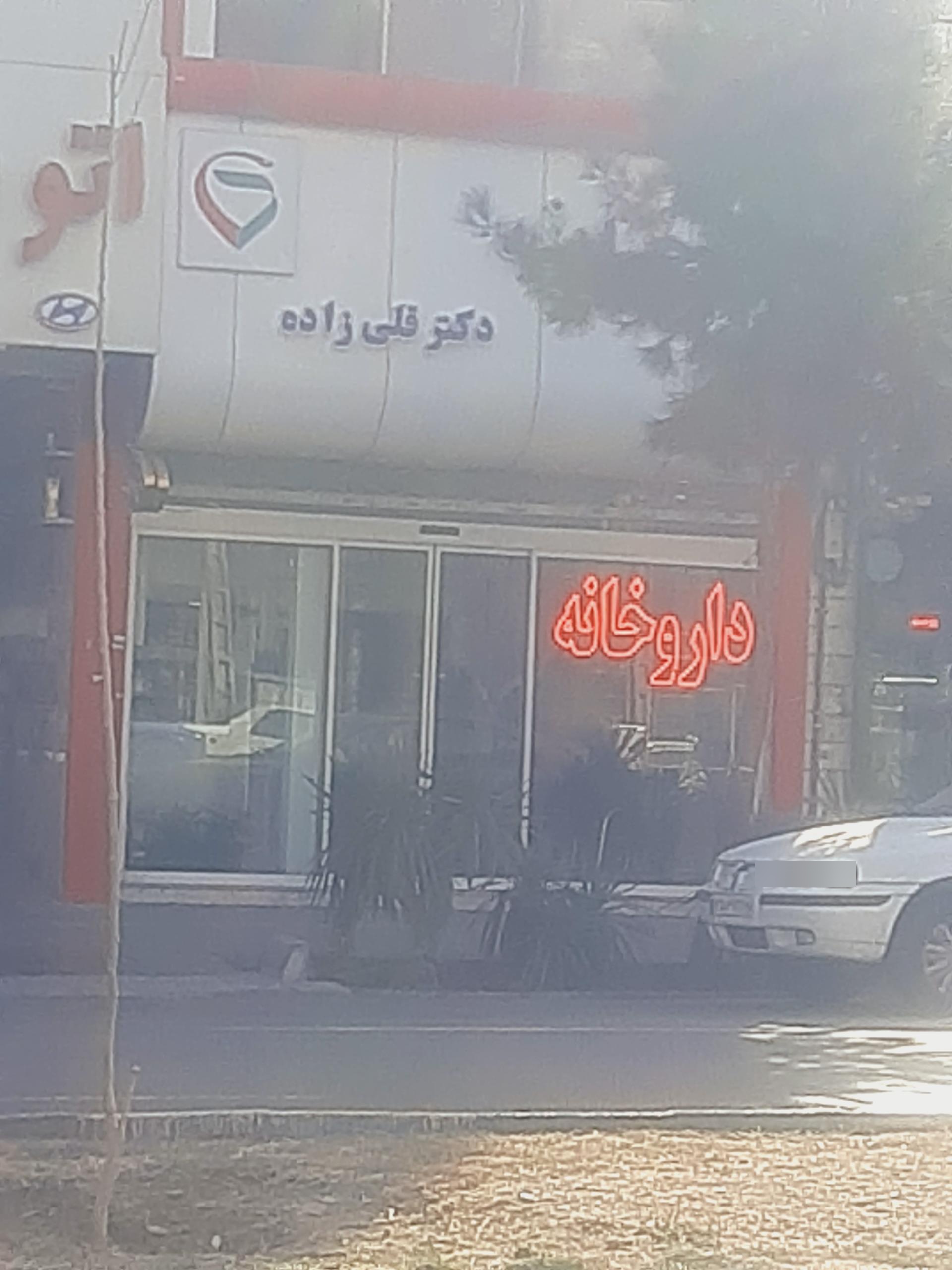 عکس داروخانه دکتر قلی زاده