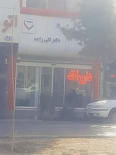 عکس داروخانه دکتر قلی زاده