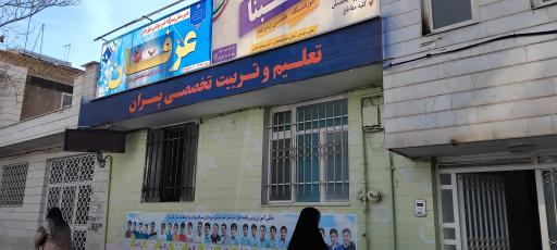 عکس دبیرستان پسرانه غیردولتی عرفان