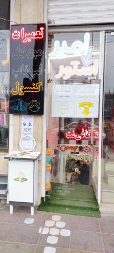 عکس امیر استور 