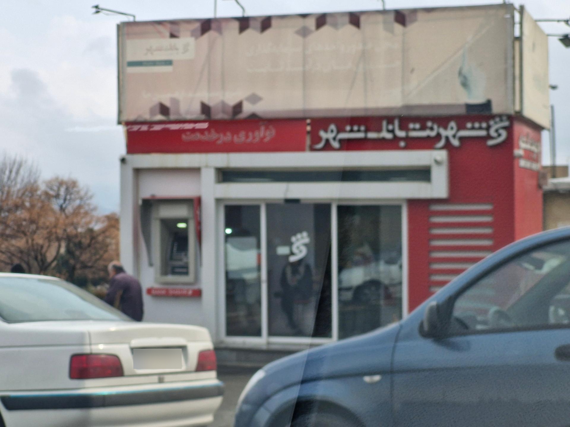 عکس شهرنت بانک شهر بهاران سنندج