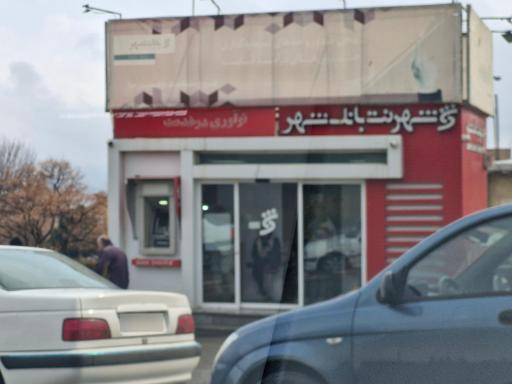 عکس شهرنت بانک شهر بهاران سنندج