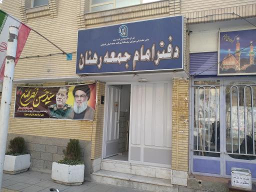عکس دفتر امام جمعه