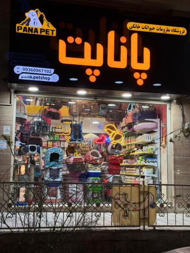 عکس پت شاپ پانا پت