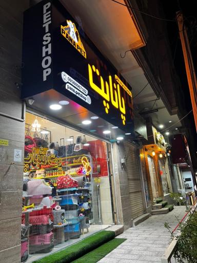 عکس پت شاپ پانا پت