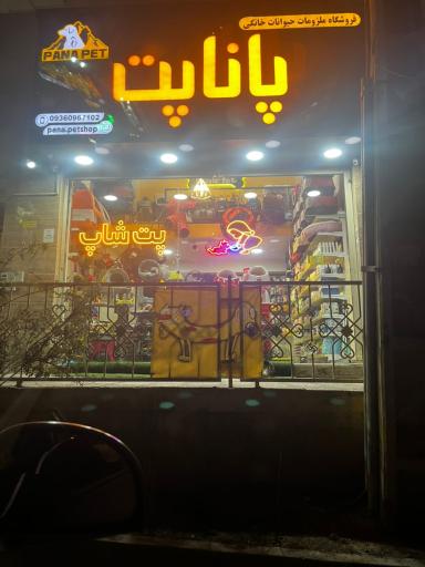 عکس پت شاپ پانا پت