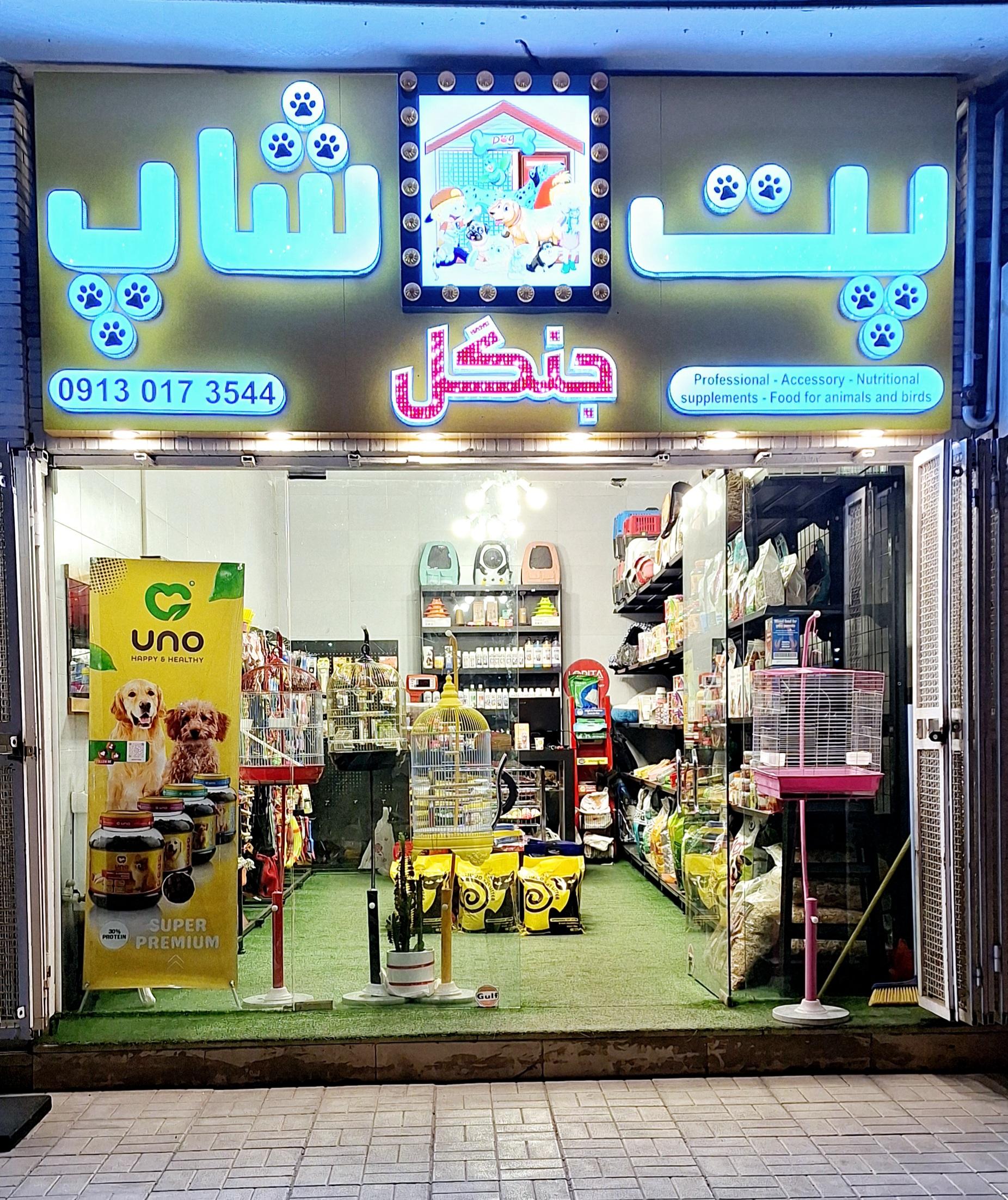 عکس پت شاپ جنگل