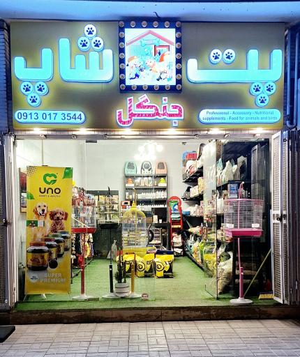 پت شاپ جنگل