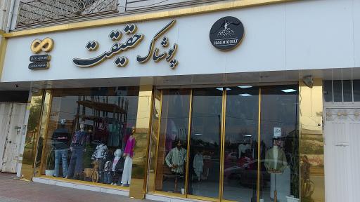 عکس فروشگاه پوشاک حقیقت 
