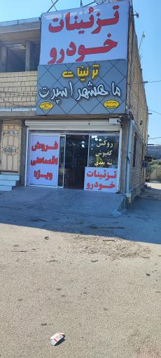 عکس تزئینات ماشین ماهشهر اسپرت