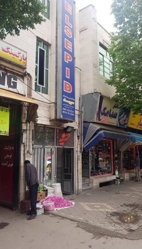 مهمانپذیر سپید